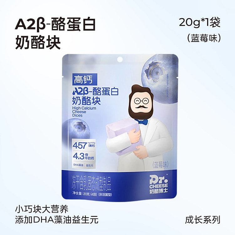 【奶酪博士】儿童冻干奶酪块高钙零食《蓝莓味》1袋 20 克