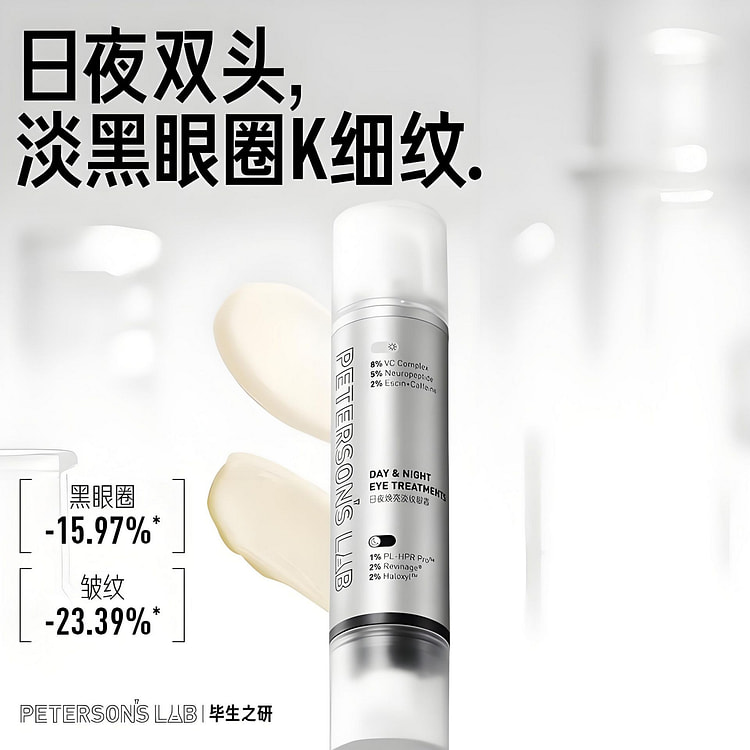 毕生之研 日夜焕亮淡纹双头眼霜 早C晚A抗皱A醇