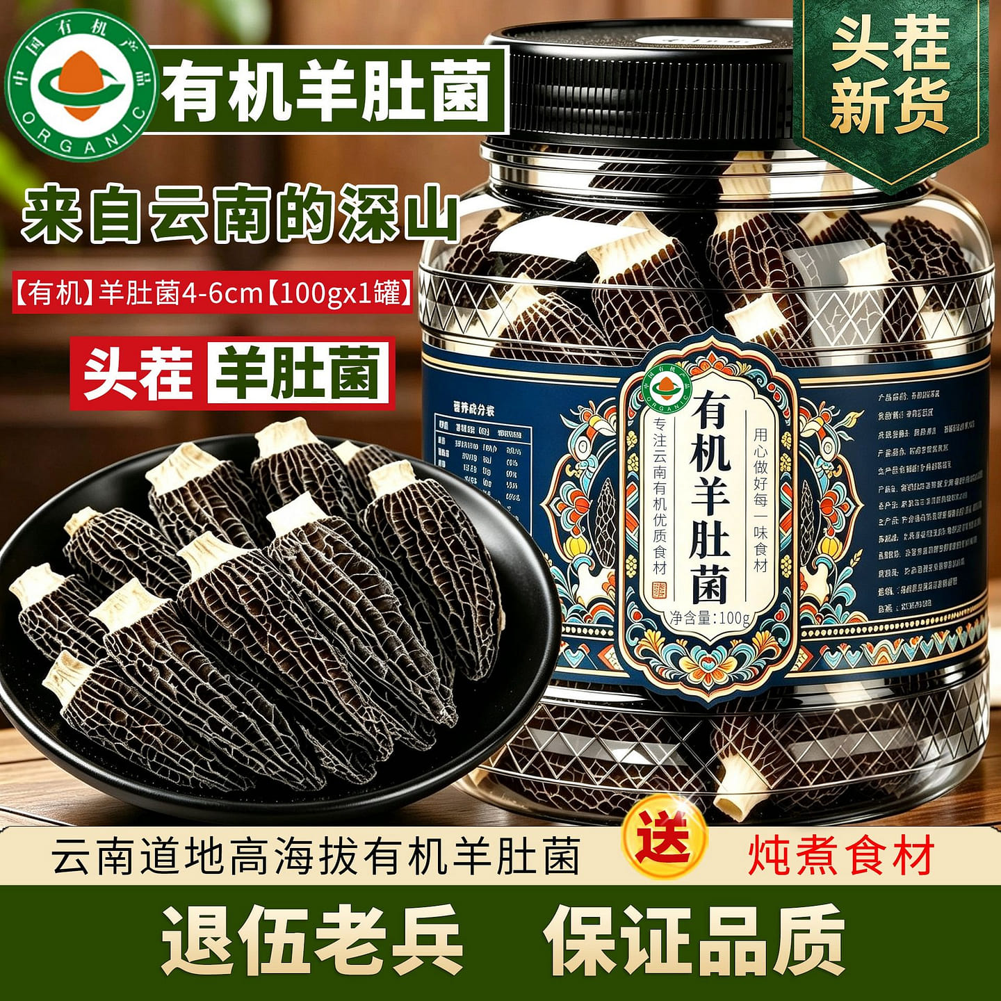 100g of dried organic morel mushrooms from Yunnan 100 g