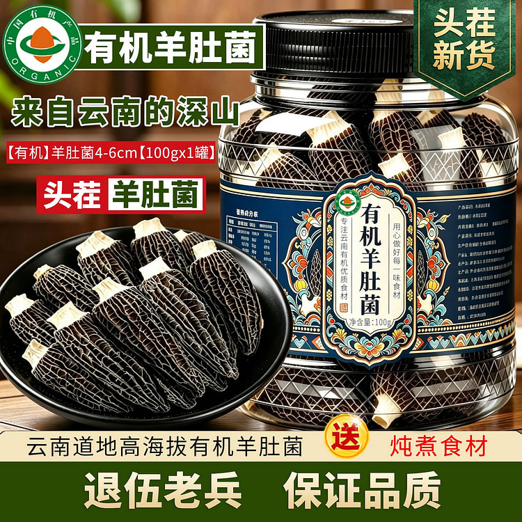 有机羊肚菌干货云南纯野生羊肚蘑特级大菌菇100g 100 克