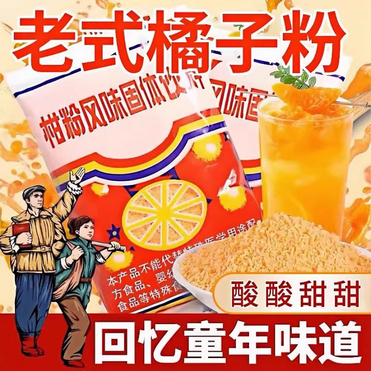 盛满馋 老式橘子粉冲饮柑橘橙果汁 250g*1袋