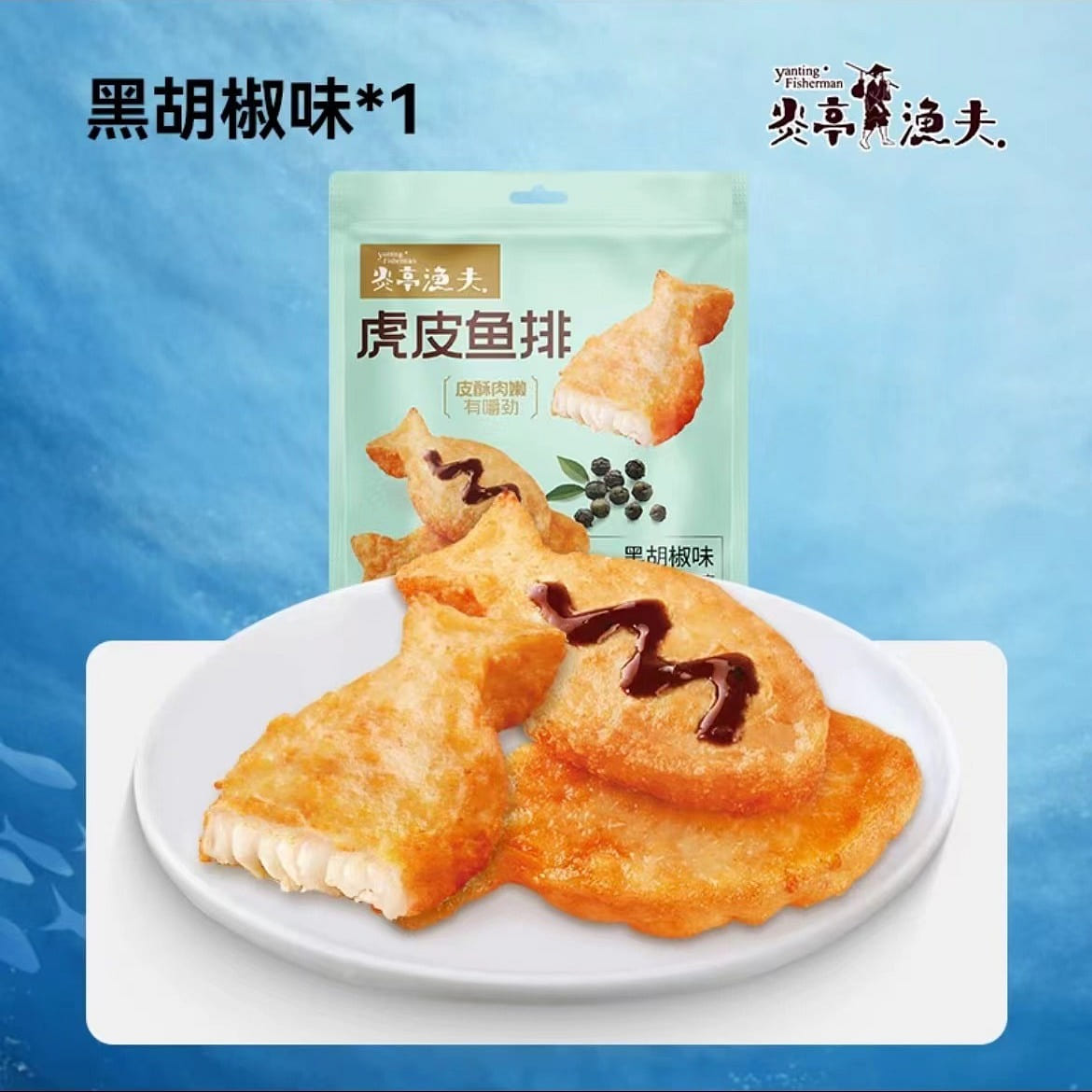 【炎亭渔夫】虎皮鱼排 黑胡椒味 海味小零食 1袋 60 克