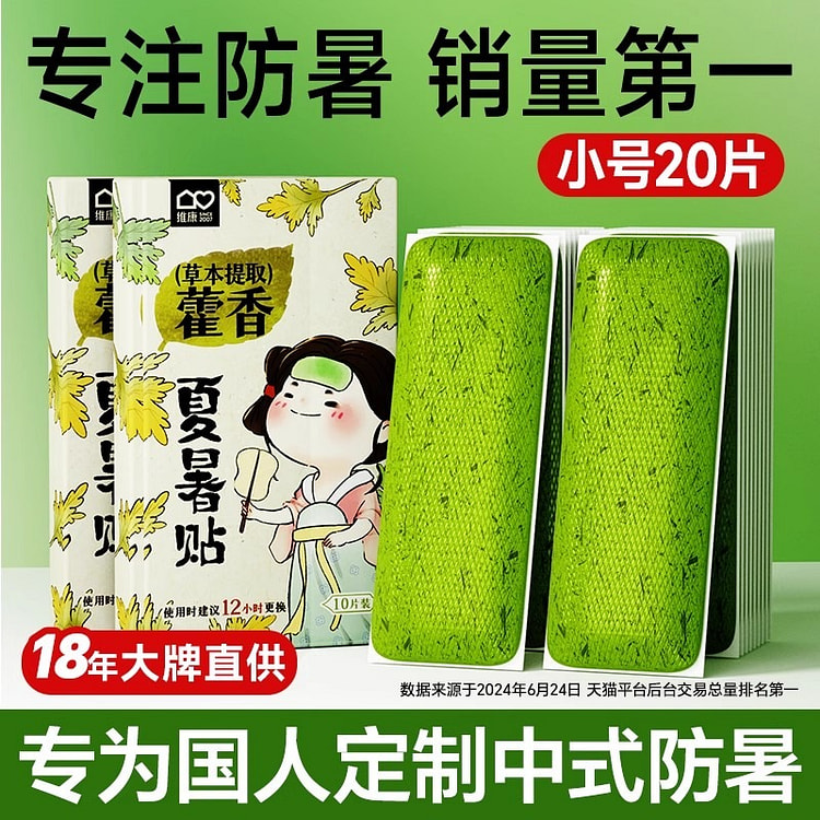 维康 藿香冰凉贴 降温户外夏天防中暑10片*2盒/