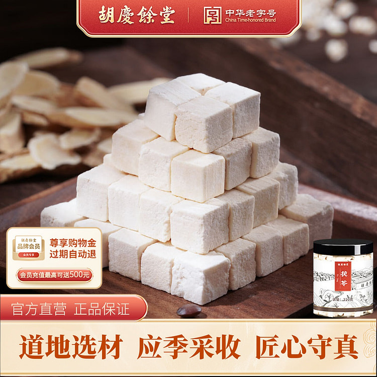 胡庆余堂白茯苓块块丁泡水220g 1 盒