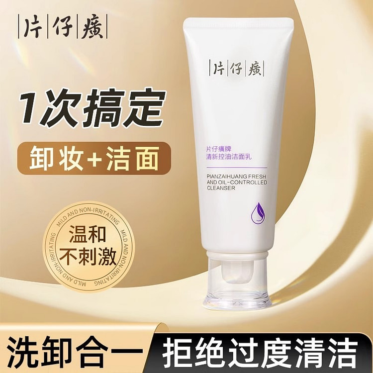 片仔癀 控油洁面清爽卸妆洗面奶保湿清洁100g/支