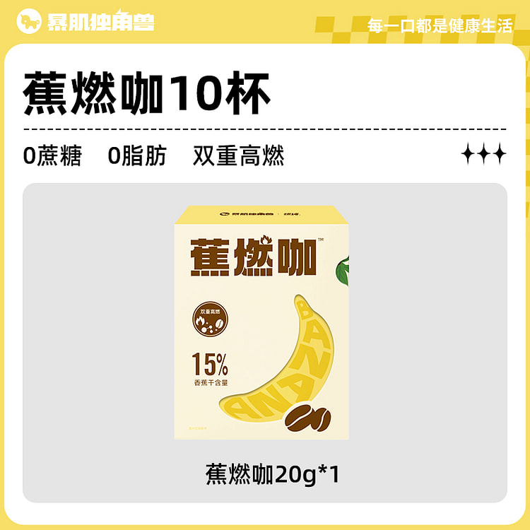 暴肌独角兽 蕉燃黑咖啡20g*1盒