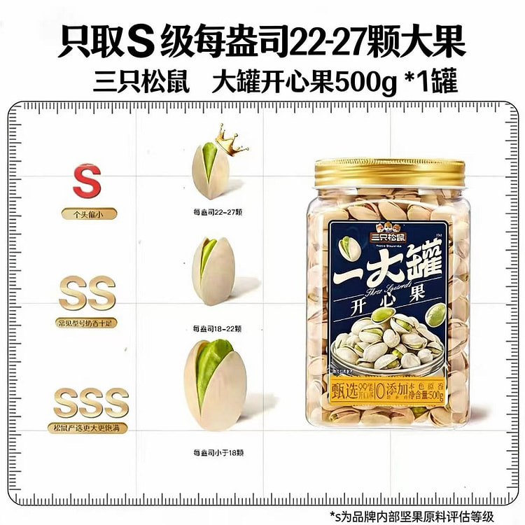 【三只松鼠】量贩开心果1罐 500 克