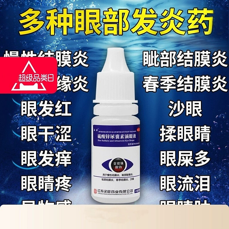 炎结膜眼药水 止痒消炎杀菌眼睛干涩10ml/瓶