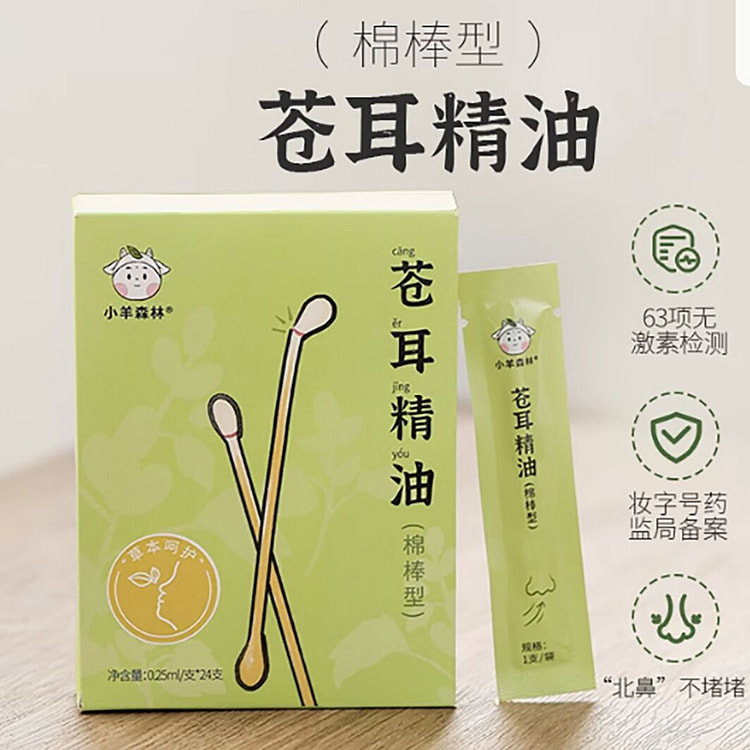 小羊森林苍耳子精油鼻油