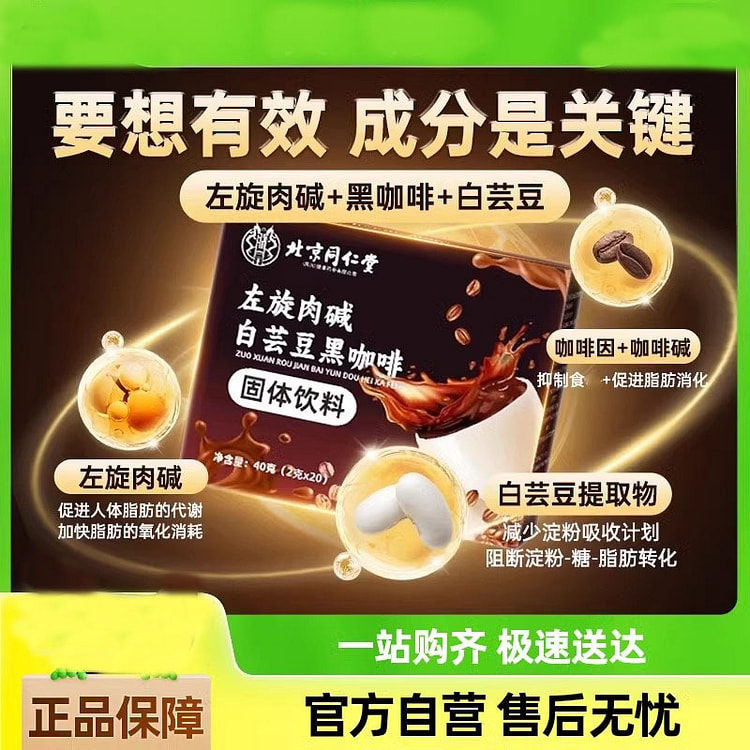 同仁堂 左旋肉碱黑咖啡 减瘦白芸豆咖啡2g*20袋