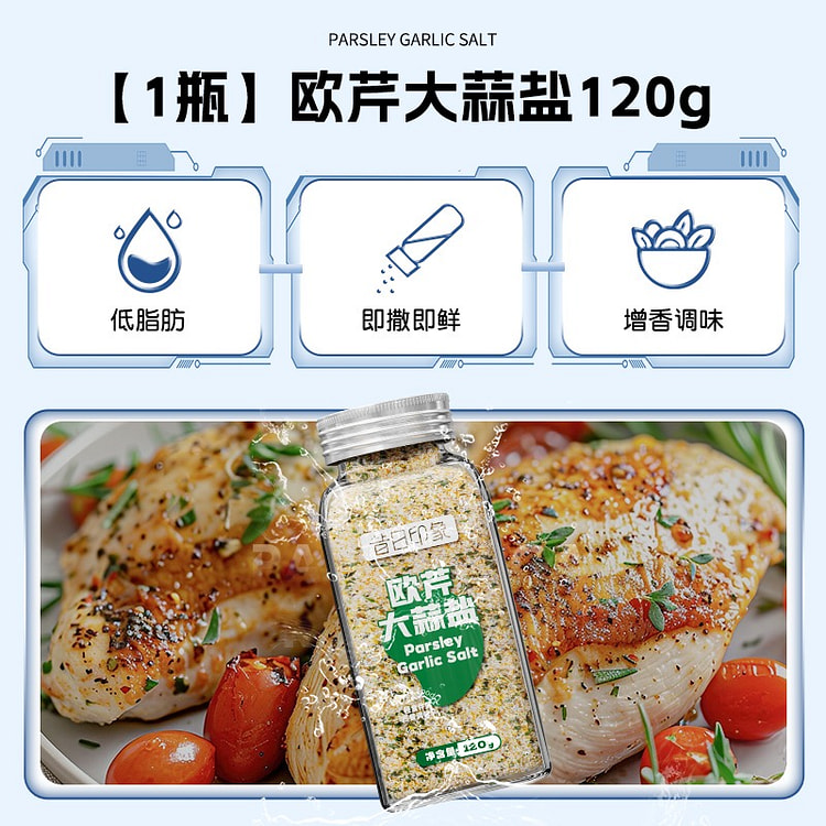 欧芹大蒜盐 轻食调味