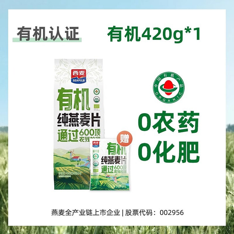 【新品】西麦有机纯燕麦片 冲饮早餐420g/包 420 克