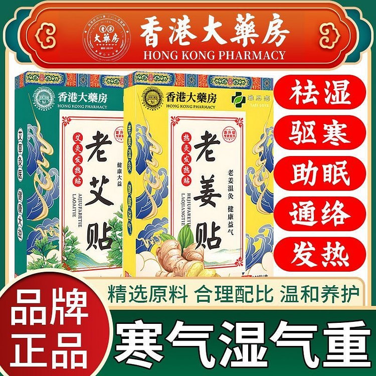 香港大药房  老姜贴老艾贴组合装200贴