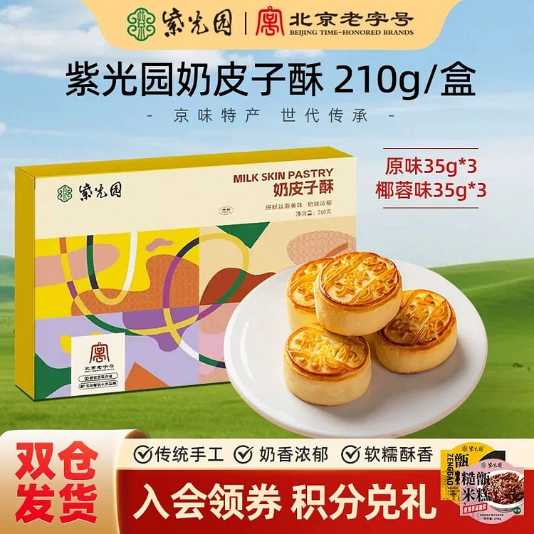 紫光园奶皮子酥酸奶酥烘烤夹心手工糕点茶点特色零食 210 克