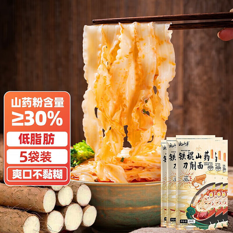 云山半铁棍山药刀削面低脂肪山药挂面 200g*5袋