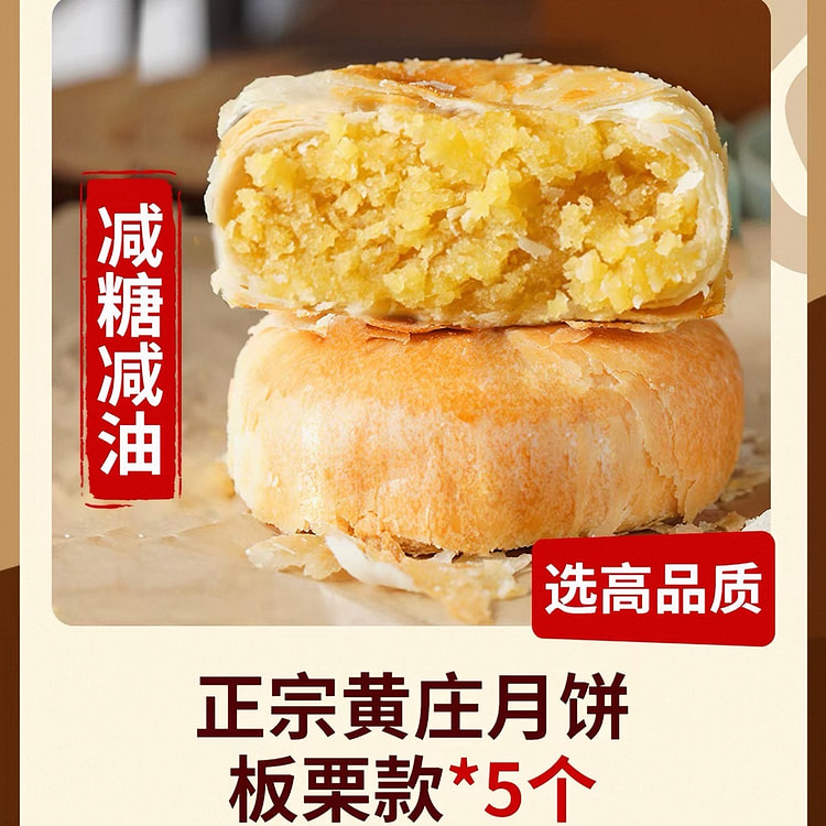 【兵王】正宗黄庄月饼 减糖减油《板栗款》1包5个 300 克