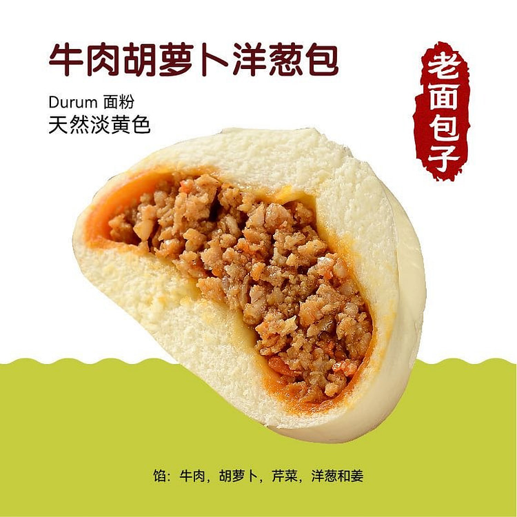 【改良版】牛肉胡萝卜 硬小麦老面包子6个550g