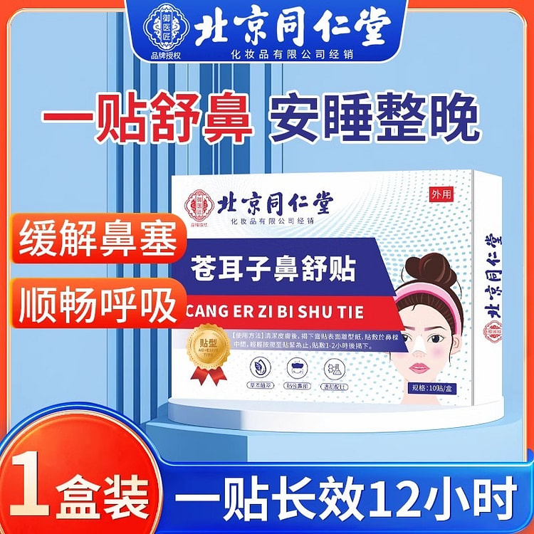 北京同仁堂 苍耳子鼻贴 鼻炎鼻塞鼻通气鼻部型10贴
