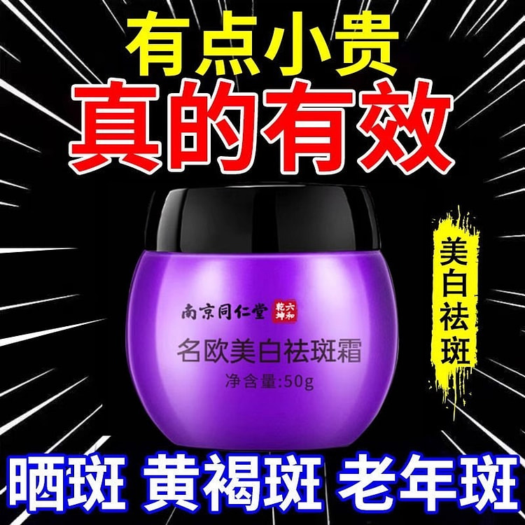 名欧美白祛斑霜 强力去除老年斑雀斑黑色素50g/瓶