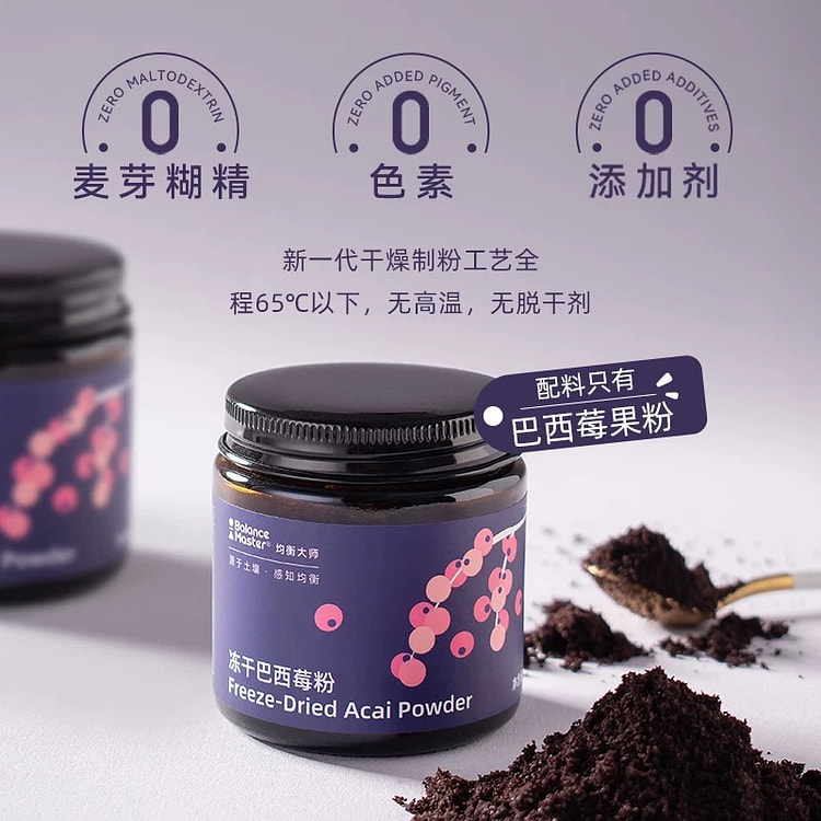 BM均衡大师 冻干巴西莓粉 花青素有机纤维冲饮粉
