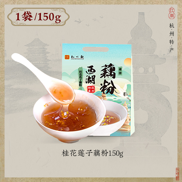 知味观西湖藕粉早餐桂花莲子藕粉150g*1袋