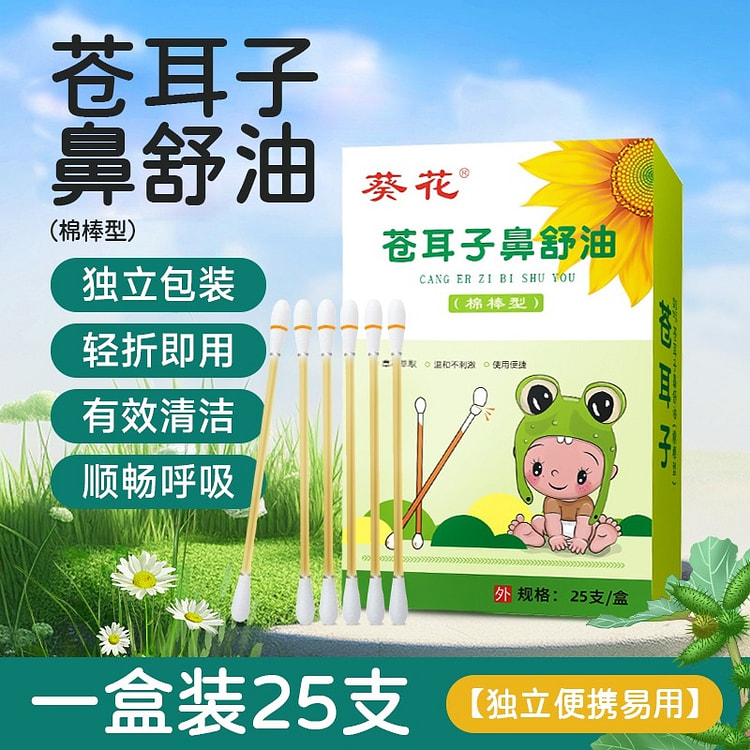 葵花 苍耳子鼻炎油棉签棉棒精油滴鼻液25支/盒