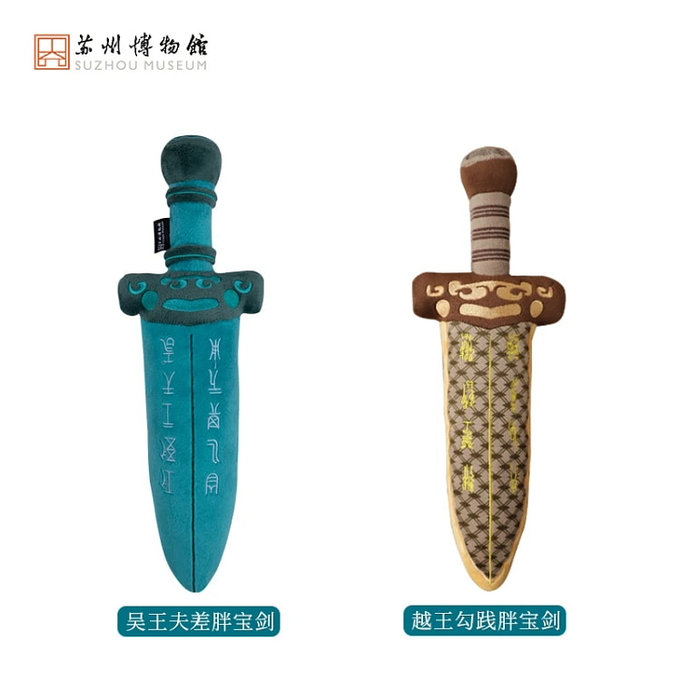 【苏州博物馆】吴越争霸胖宝剑/毛绒剑