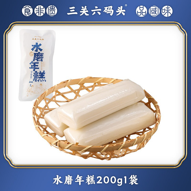 三关六码头 宁波特产水磨年糕条 200 毫升