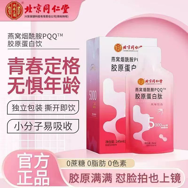 同仁堂 胶原蛋白肽口服液 小分子肽 7袋/盒