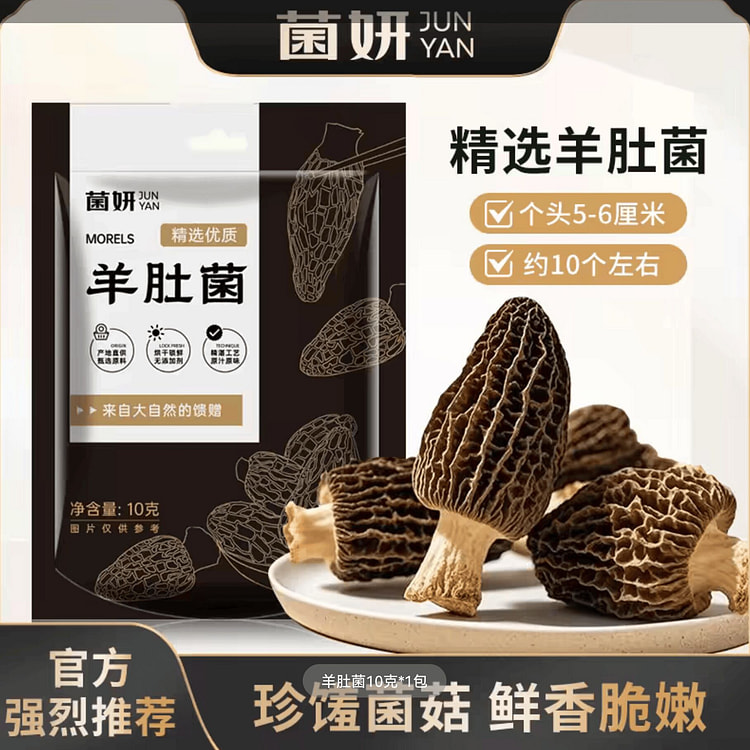 羊肚菌10g*1 10 克