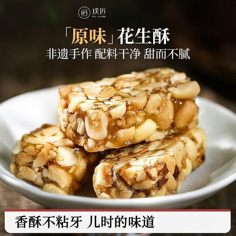 璞匠原味花生酥228g 228 克