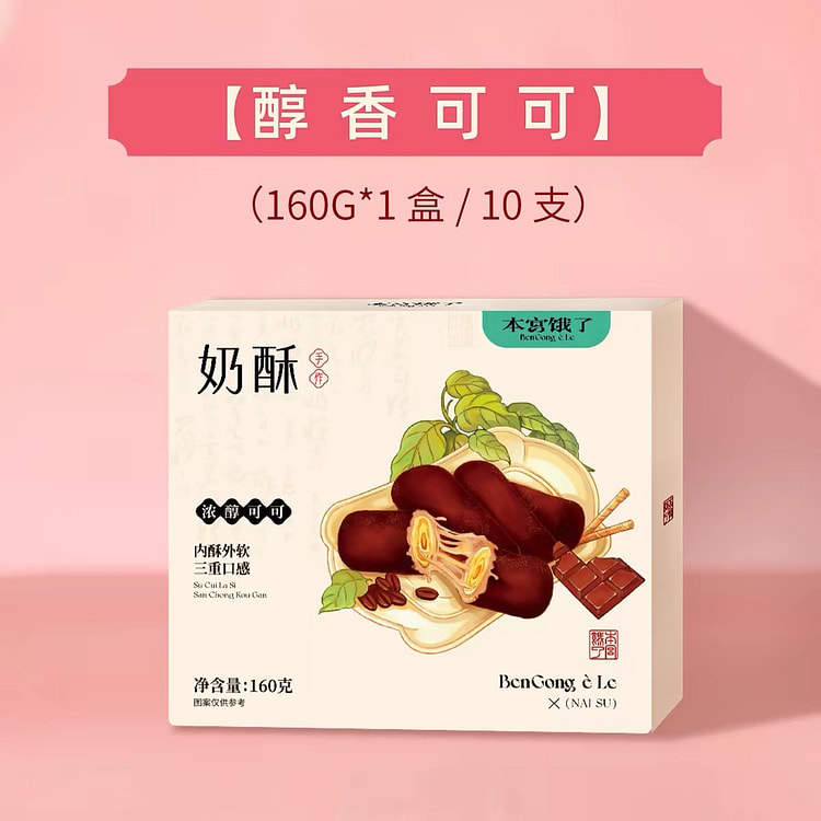【本宫饿了】奶酥卷,《醇香可可味》 1盒10支 160 克