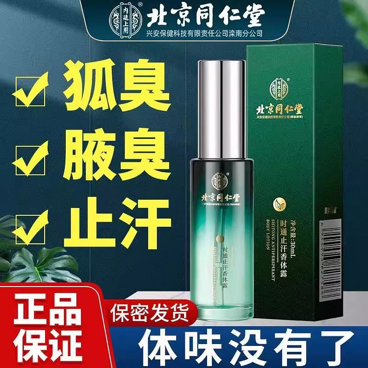 北京同仁堂 止汗露喷雾防腋下异味香体液30ml/瓶