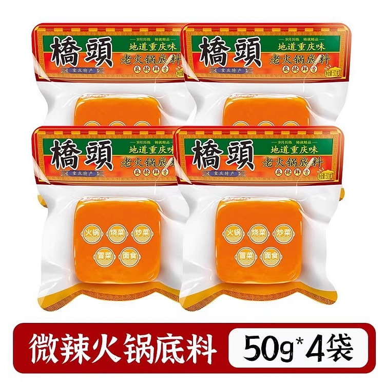 桥头 火锅底料 小方块50g*4袋正宗重庆特产家用 200 克