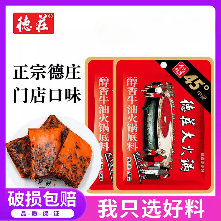 德庄牛油火锅底料家用小包装麻辣烫 150g*1袋