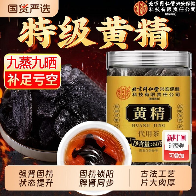 1罐 北京同仁堂黄精九蒸九制 60 克