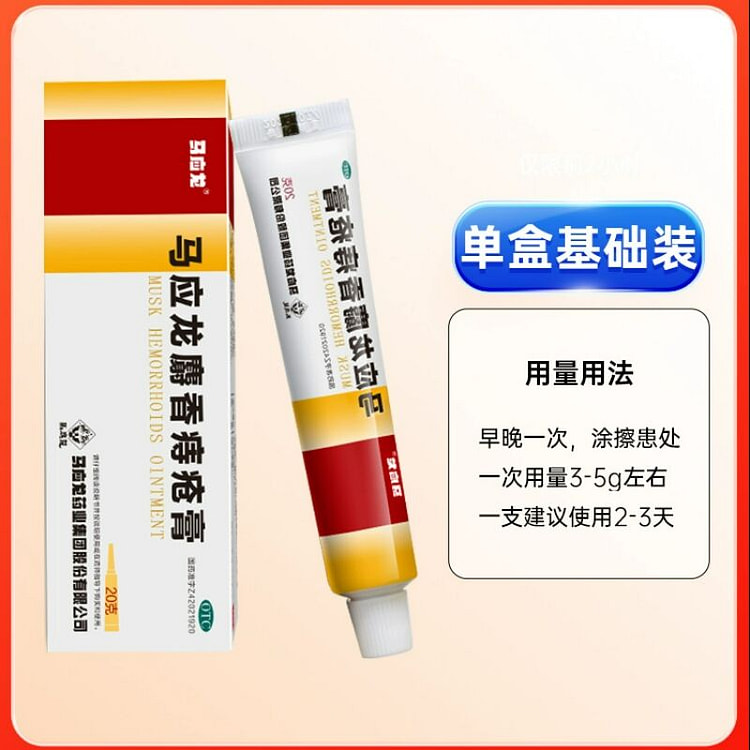 马应龙痔疮膏20g肛周湿疹