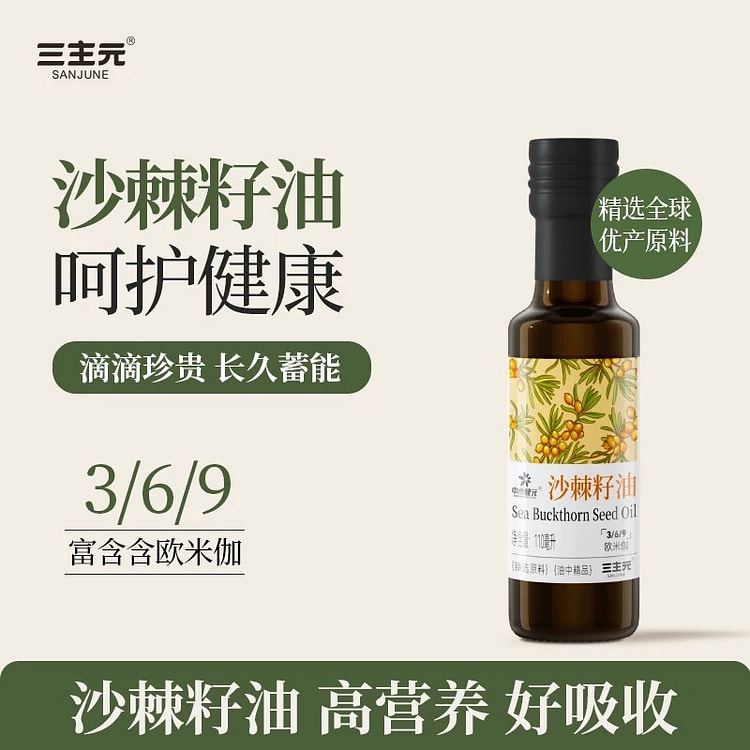 三主元沙棘沙棘籽油 富含欧米伽3/6/9