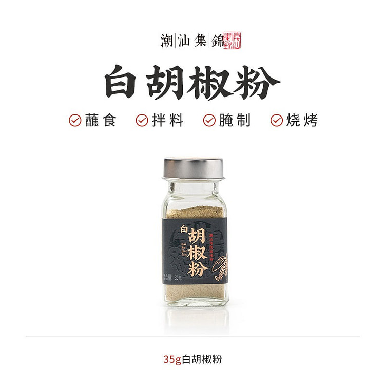 潮汕集锦白胡椒粉调味料35g 35 克