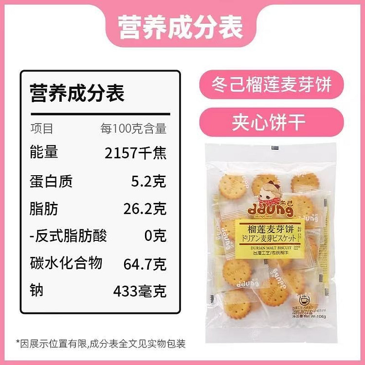 冬己 榴莲风味麦芽糖小饼1袋 106 克