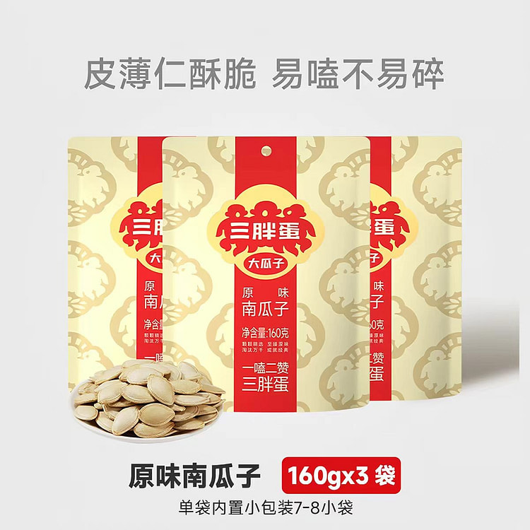 三胖蛋原味南瓜子160g*3南瓜籽炒货休闲零食正品 480 克