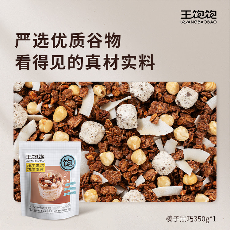 王饱饱烘焙麦片榛子黑巧350g*1袋