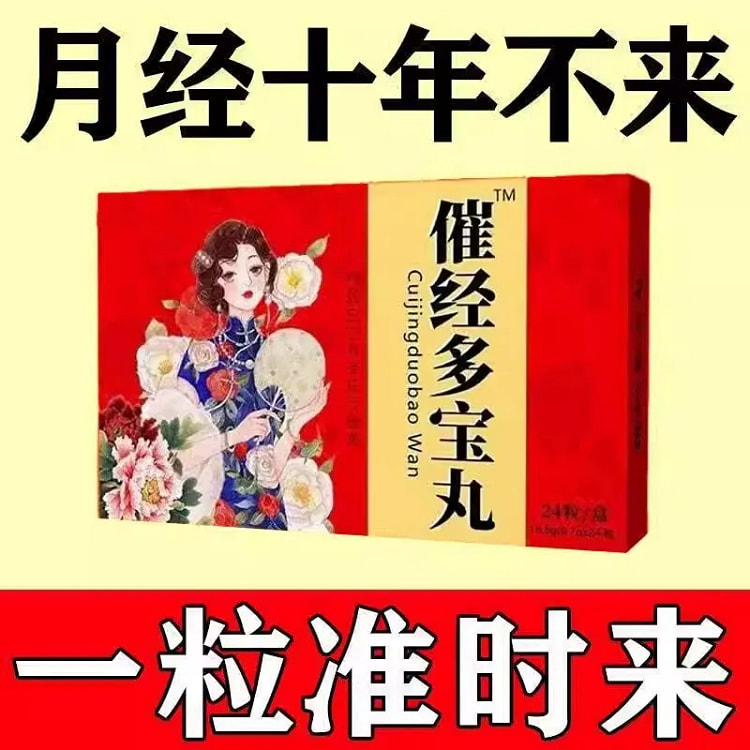 催经多宝丸 养颜崔经美容 调理月经不来量少发黑推迟 24粒/盒