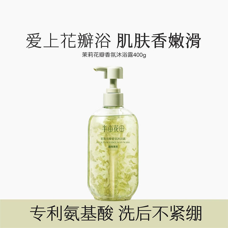 半亩花田 氨基酸香氛花瓣沐浴露 持久留香清洁洗澡沐浴液男女士 茉莉（400g)