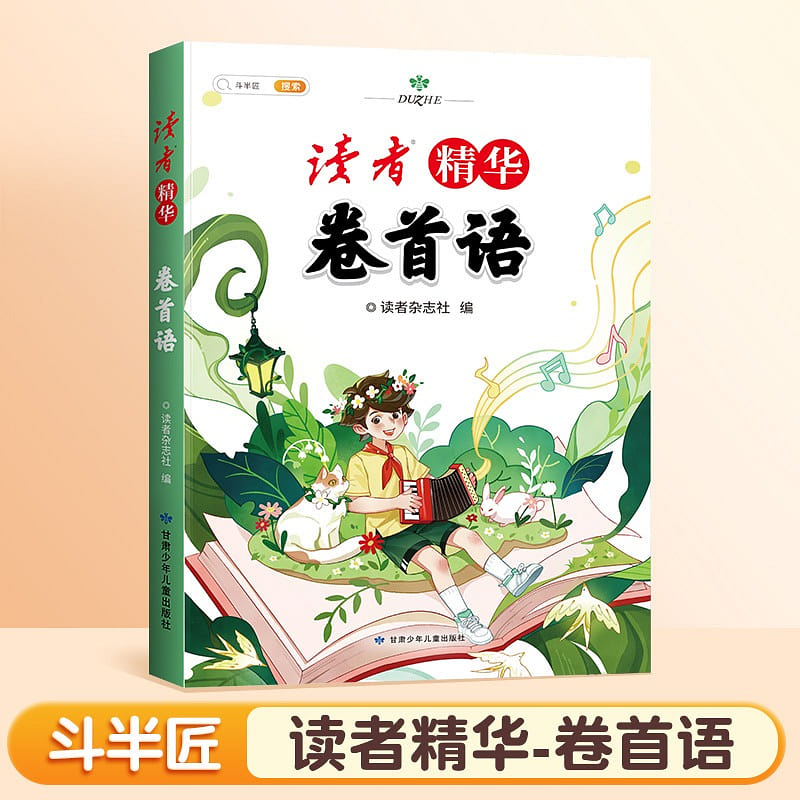 [Dou Banjiang] Reader’s Primary School Student Edition Digest Essence Frontispie 1 each