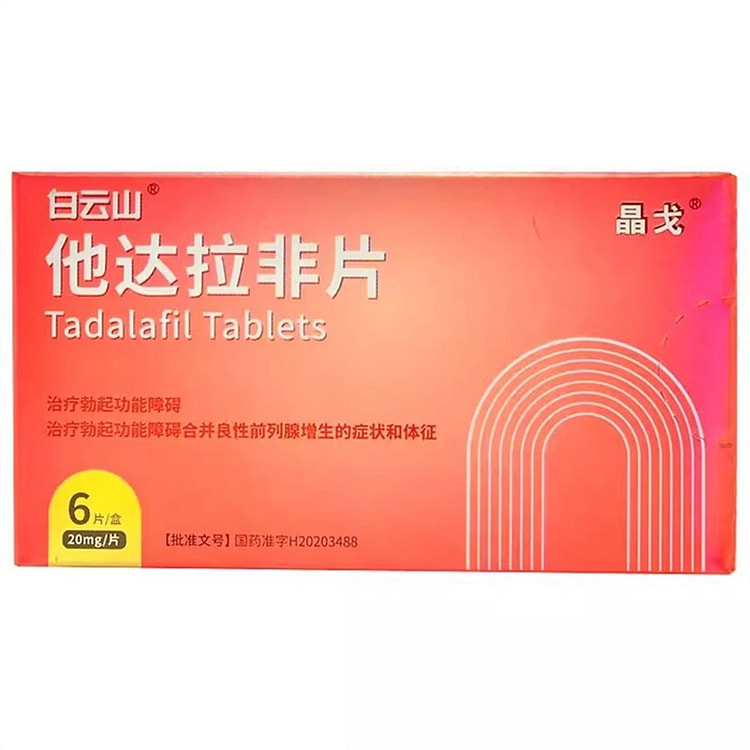 白云山 他达拉非片 20mg*6片