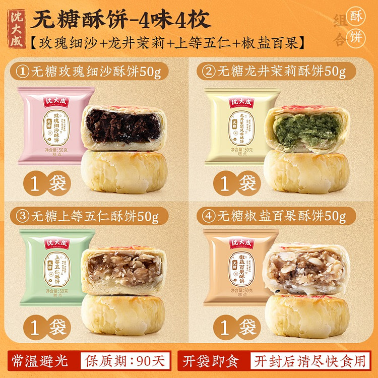 老字号苏式无糖酥饼4口味混合月饼糕点点心200g