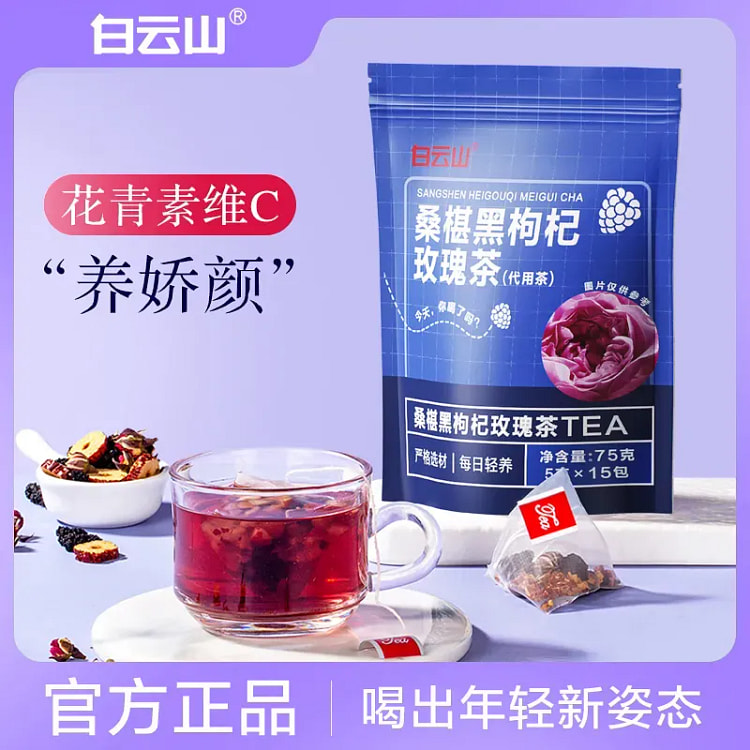 【白云山】桑葚黑枸杞玫瑰茶可调理气血75g*2袋 150 克