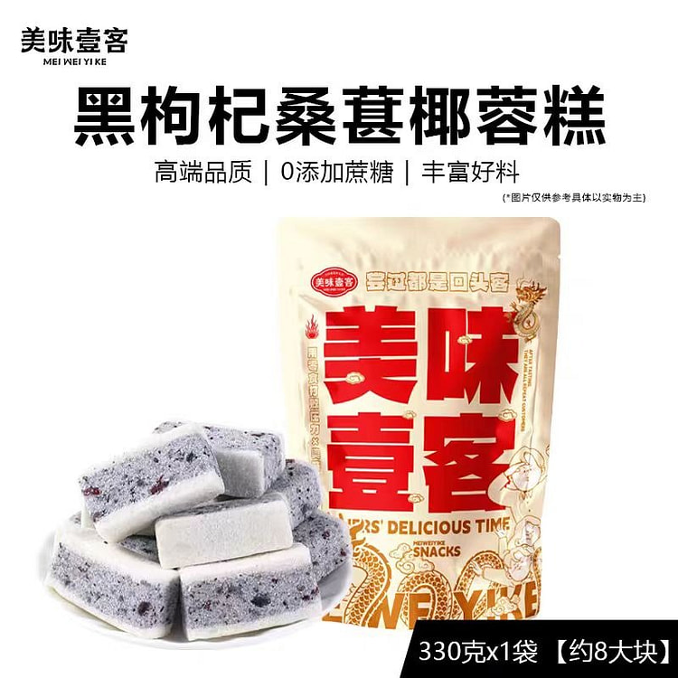 美味壹客 黑枸杞桑葚糕 以黑养黑 330g*1袋 330 克