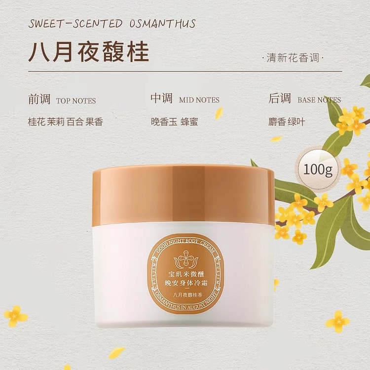 宝玑米 身体冷霜 身体乳 八月夜馥桂1瓶 100 克